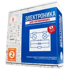 Набор "Электроника для начинающих (часть 2)"